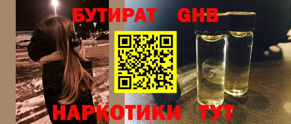БУТИРАТ оксибутират Черногорск