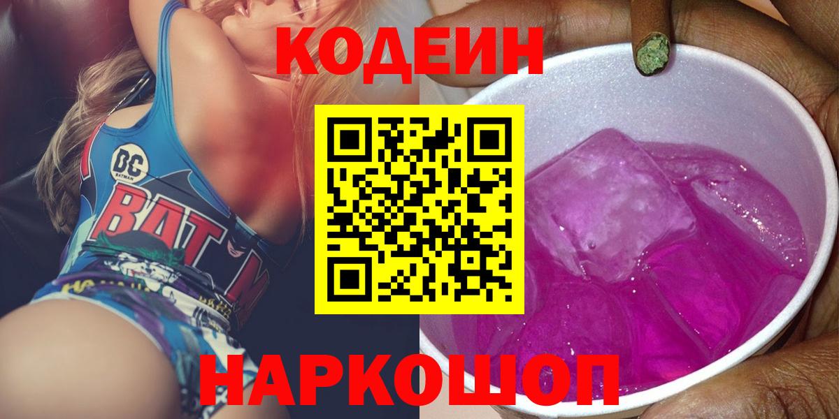 Кодеиновый сироп Lean Purple Drank  Вход с VPN  Черногорск 